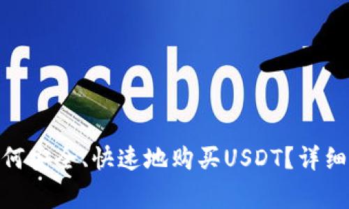 imToken用户如何安全、快速地购买USDT?详细步骤与注意事项