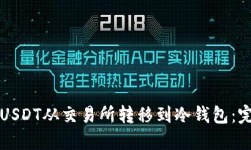 如何将USDT从交易所转移到冷钱包:完整指南