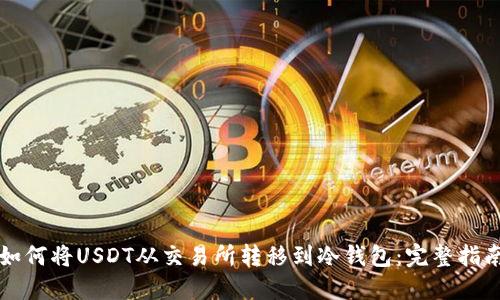 如何将USDT从交易所转移到冷钱包:完整指南