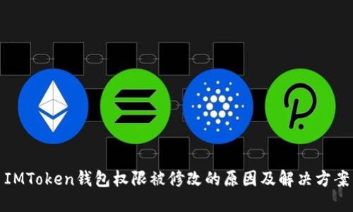 IMToken钱包权限被修改的原因及解决方案