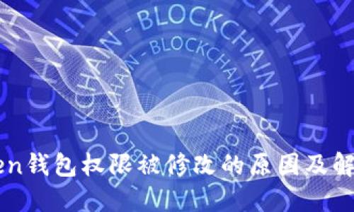 IMToken钱包权限被修改的原因及解决方案