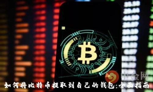 如何将比特币提取到自己的钱包:全面指南