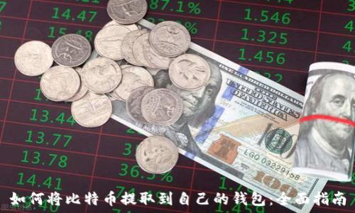 如何将比特币提取到自己的钱包:全面指南