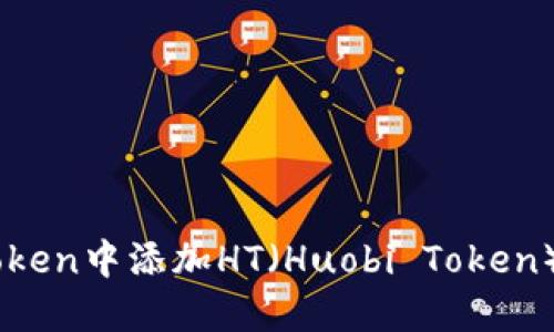 如何在imToken中添加HT(Huobi Token): 完整指南