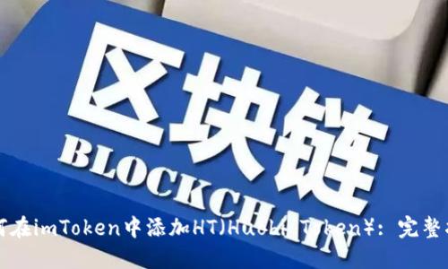 如何在imToken中添加HT(Huobi Token): 完整指南