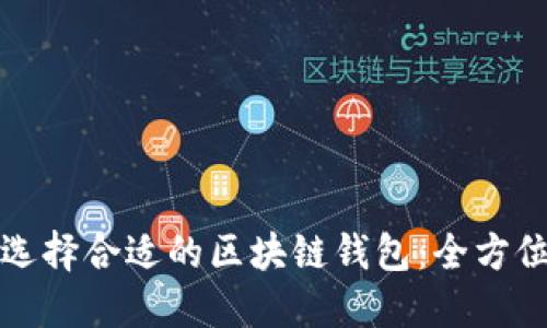 如何选择合适的区块链钱包:全方位指南