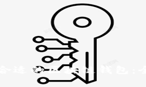 如何选择合适的区块链钱包:全方位指南