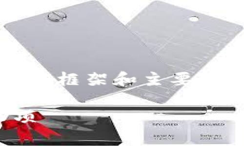 在此提供关于“imToken怎么添加资产”的内容框架和主要信息点,帮助你了解imToken的资产添加流程。
imToken资产添加详细指南:步骤与注意事项