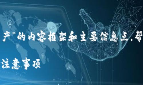 在此提供关于“imToken怎么添加资产”的内容框架和主要信息点,帮助你了解imToken的资产添加流程。
imToken资产添加详细指南:步骤与注意事项