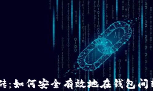 
比特币搬砖：如何安全有效地在钱包间转移比特币