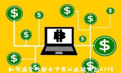 
如何在官网安全下载以太坊钱包APP？