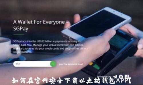 
如何在官网安全下载以太坊钱包APP？