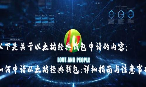 以下是关于以太坊经典钱包申请的内容：

如何申请以太坊经典钱包：详细指南与注意事项