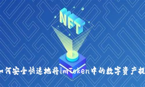 : 如何安全快速地将imToken中的数字资产提现？