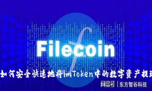 : 如何安全快速地将imToken中的数字资产提现？