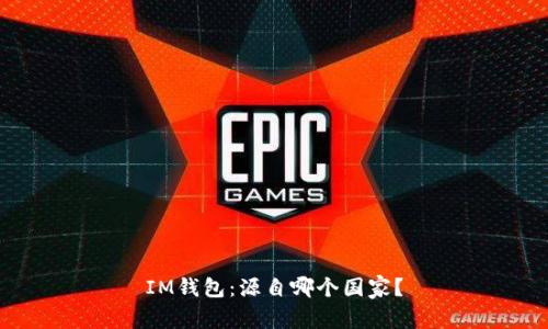 IM钱包：源自哪个国家？