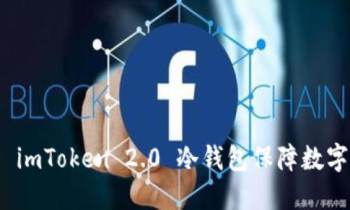 如何使用 imToken 2.0 冷钱包保障数字资产安全