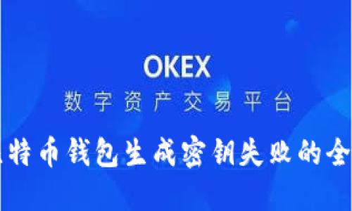 解决比特币钱包生成密钥失败的全面指南