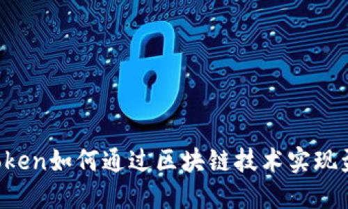 imToken如何通过区块链技术实现盈利？