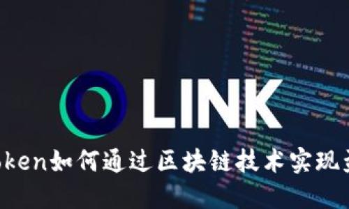 imToken如何通过区块链技术实现盈利？