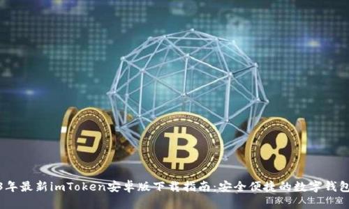 2023年最新imToken安卓版下载指南：安全便捷的数字钱包选择