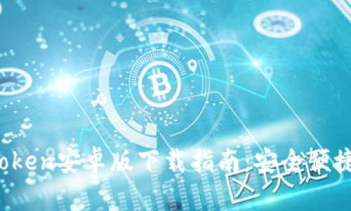 2023年最新imToken安卓版下载指南：安全便捷的数字钱包选择
