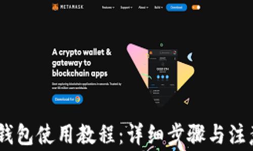 
USDT钱包使用教程：详细步骤与注意事项