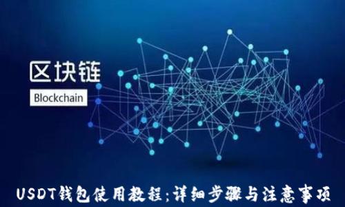 
USDT钱包使用教程：详细步骤与注意事项