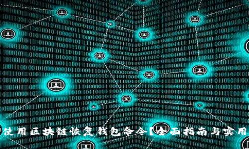如何使用区块链恢复钱包命令？全面指南与实用技巧