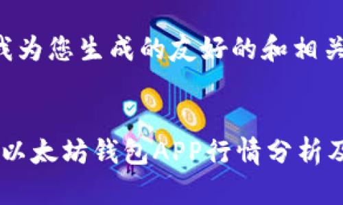 以下是我为您生成的友好的和相关关键词：


2023年以太坊钱包APP行情分析及推荐
