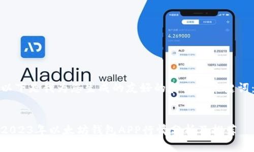 以下是我为您生成的友好的和相关关键词：


2023年以太坊钱包APP行情分析及推荐