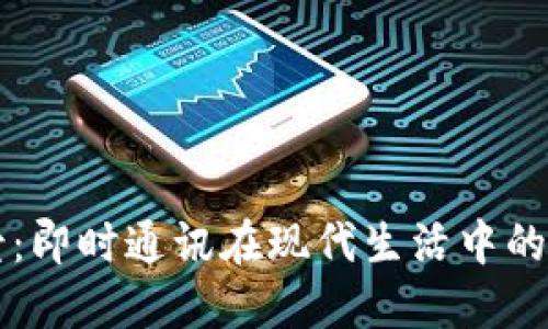 IM应用场景:即时通讯在现代生活中的多元化用途