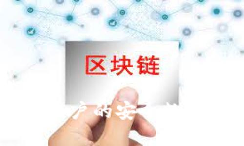 imToken:苹果用户的安全数字资产管理钱包