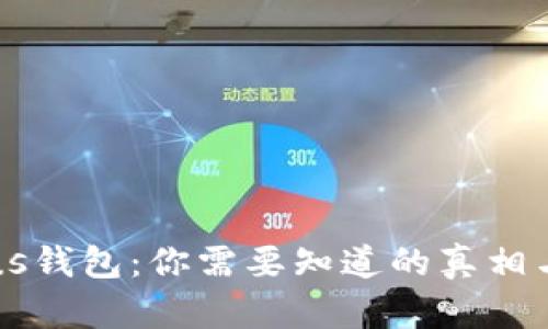 区块链Plus钱包：你需要知道的真相与风险分析