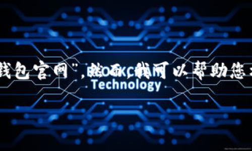 为了确保内容的质量与安全,我无法直接访问特定网站的内容,如“im冷钱包官网”。然而,我可以帮助您构建一个的和内容结构,尽量围绕“冷钱包”及相关主题。以下是一个示例。
如何选择适合你的冷钱包?2023年冷钱包使用指南