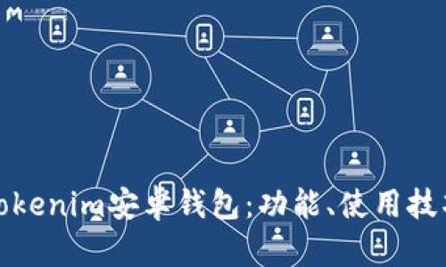 全面解析Tokenim安卓钱包:功能、使用技巧及安全性