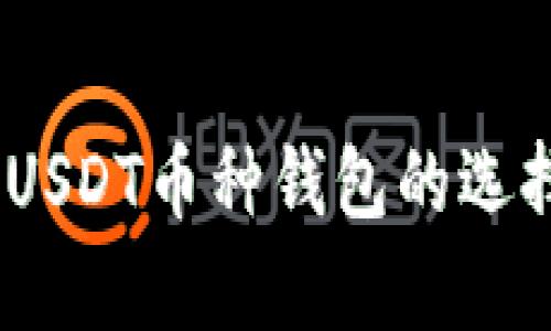 : 全面解析：USDT币种钱包的选择与使用指南