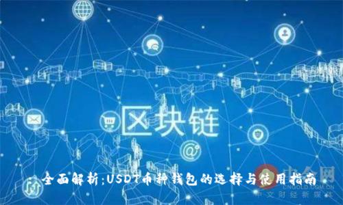 : 全面解析：USDT币种钱包的选择与使用指南