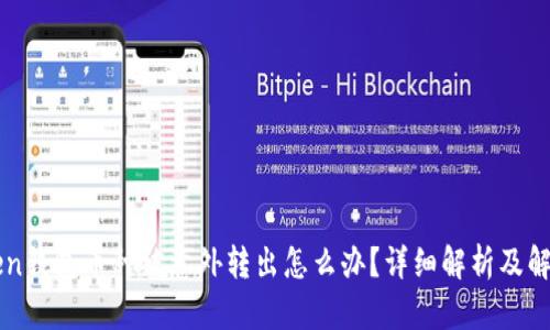 imToken钱包币种被意外转出怎么办?详细解析及解决方案