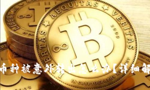 imToken钱包币种被意外转出怎么办?详细解析及解决方案