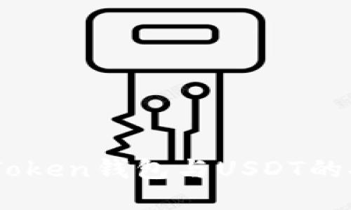 全面了解ImToken钱包与USDT的安全使用指南