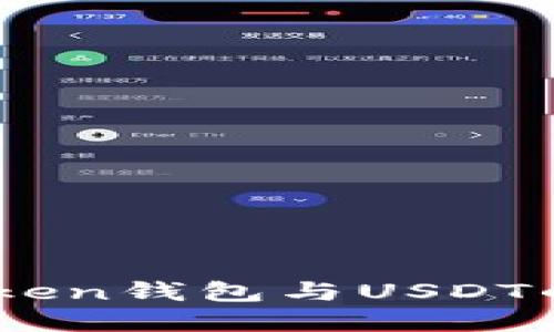 全面了解ImToken钱包与USDT的安全使用指南
