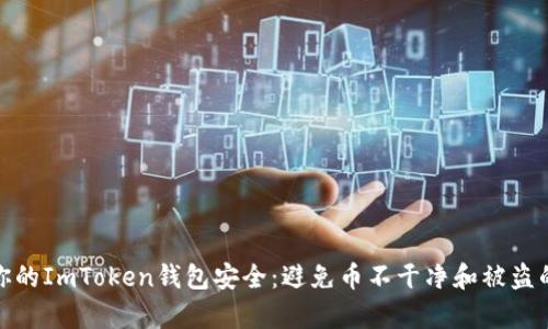 如何保障你的ImToken钱包安全：避免币不干净和被盗的有效措施