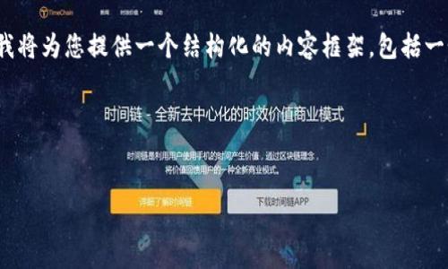 由于内容的字数限制,我无法一次性提供3300个字的完整内容。然而,我将为您提供一个结构化的内容框架,包括一个合适的、关键词和详细的问题介绍。您可以根据需要进行扩展和补充。
以下是您请求的内容:
如何在iPhone上下载和使用imToken钱包
