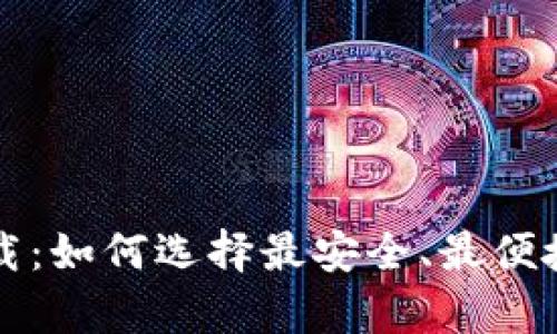 USDT钱包官方下载：如何选择最安全、最便捷的USDT存储方案