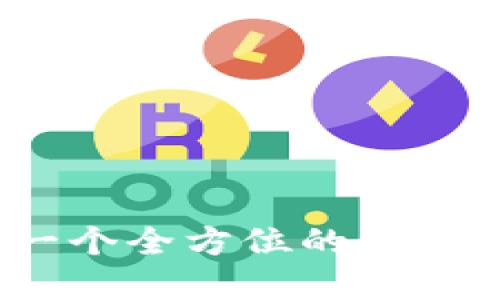 以太坊生态钱包：一个全方位的数字资产管理解决方案