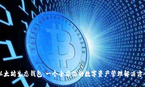 以太坊生态钱包：一个全方位的数字资产管理解决方案