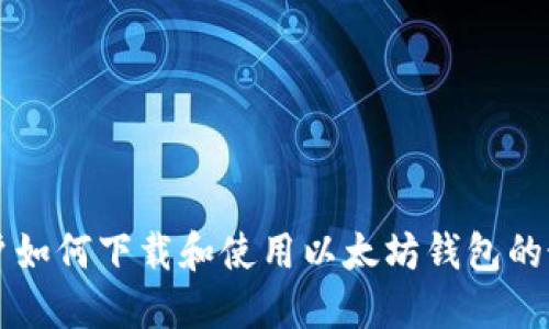 苹果用户如何下载和使用以太坊钱包的最佳指南