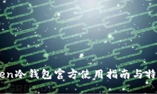ImToken冷钱包官方使用指南与特点详解