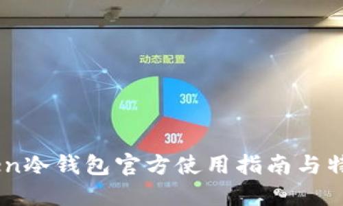 ImToken冷钱包官方使用指南与特点详解
